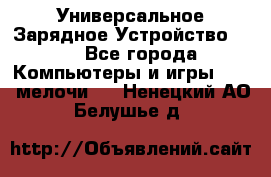 Универсальное Зарядное Устройство USB - Все города Компьютеры и игры » USB-мелочи   . Ненецкий АО,Белушье д.